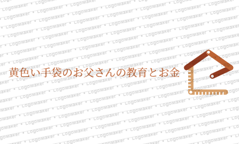 黄色い手袋のお父さんの教育とお金